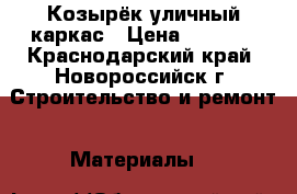Козырёк уличный каркас › Цена ­ 1 200 - Краснодарский край, Новороссийск г. Строительство и ремонт » Материалы   